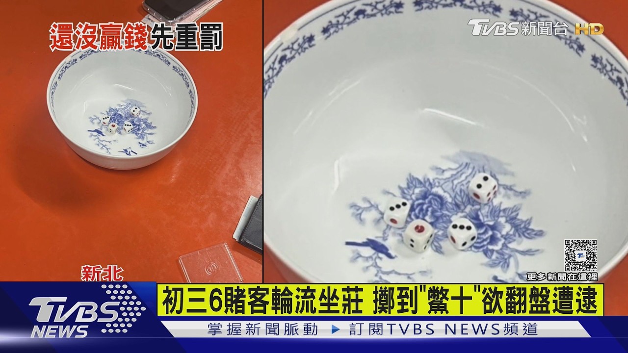 鶯歌民宅開大門玩「十八啦」 警破獲聚眾賭博｜TVBS新聞 @TVBSNEWS01