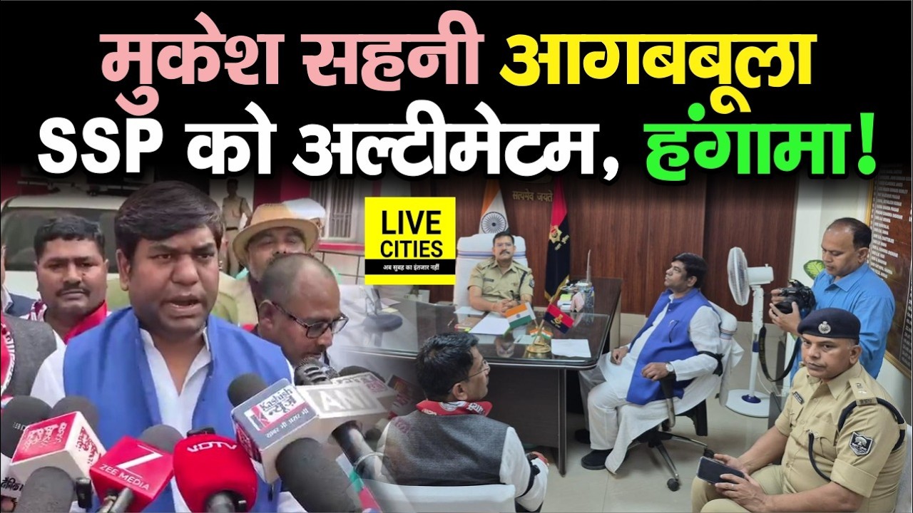 Mukesh Sahani की Muzaffarpur SSP से मुलाकात, Pappu Sahani Enc.ounter मामले पर विरोध... | Bihar News
