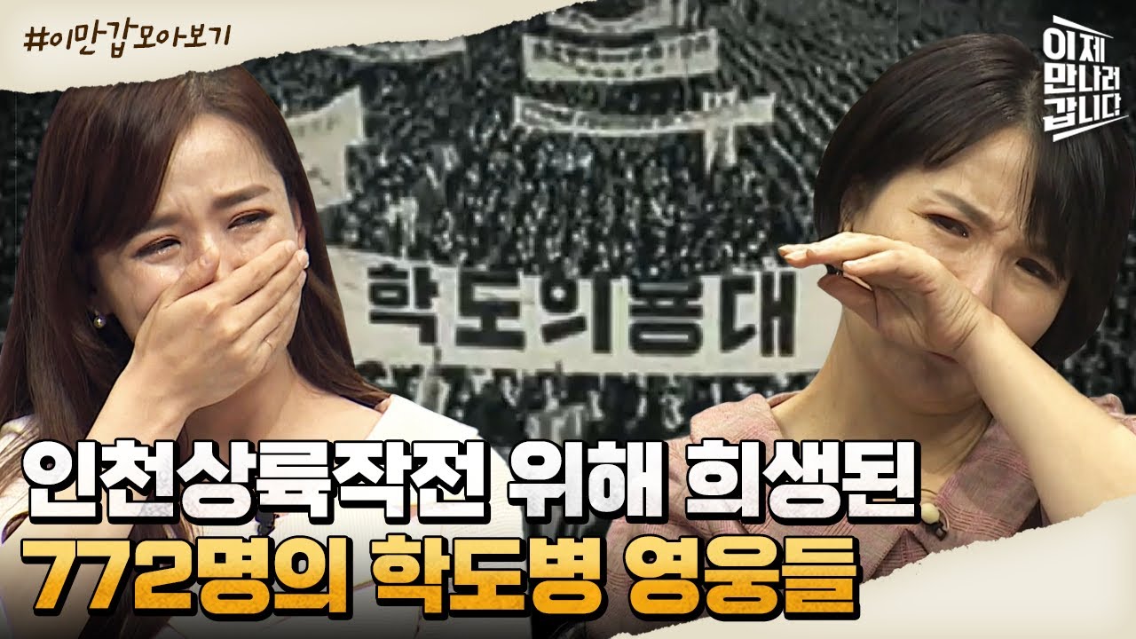 [#이만갑모아보기] 학도병들의 결기와 희생이 만들어낸 기적! 인천상륙작전 D-1, '장사상륙작전' | 이제 만나러 갑니다 497 회