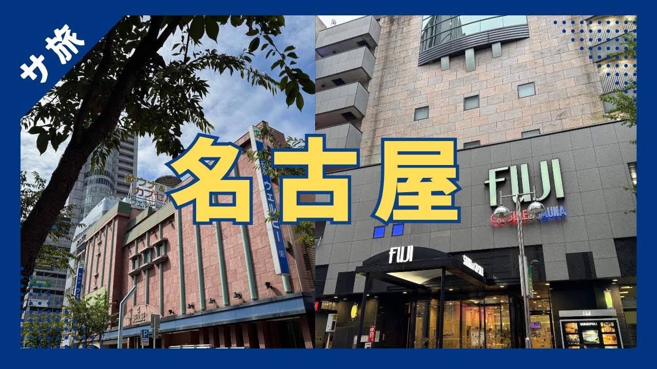 [日帰り]名古屋で銘施設探訪