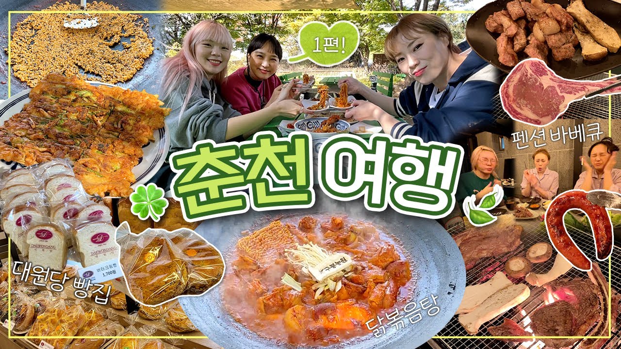 춘천 가을 여행 1탄🚗🍁야외에서 밥먹고, 빵먹고, 장보고, 바베큐파티하고❣가마솥 닭볶음탕 + 첫 바베큐파티 + 춘천 대원당 빵집 등