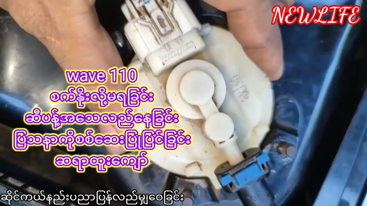 wave 110 စက္ႏိုးလို႔မရျခင္းဆီပန္႔အ​ေသလည္​ေနျခင္းျပသနာကိုစစ္​ေဆးျပဳျပင္ျခင္း ဆရာထူ​းေက်ာ္