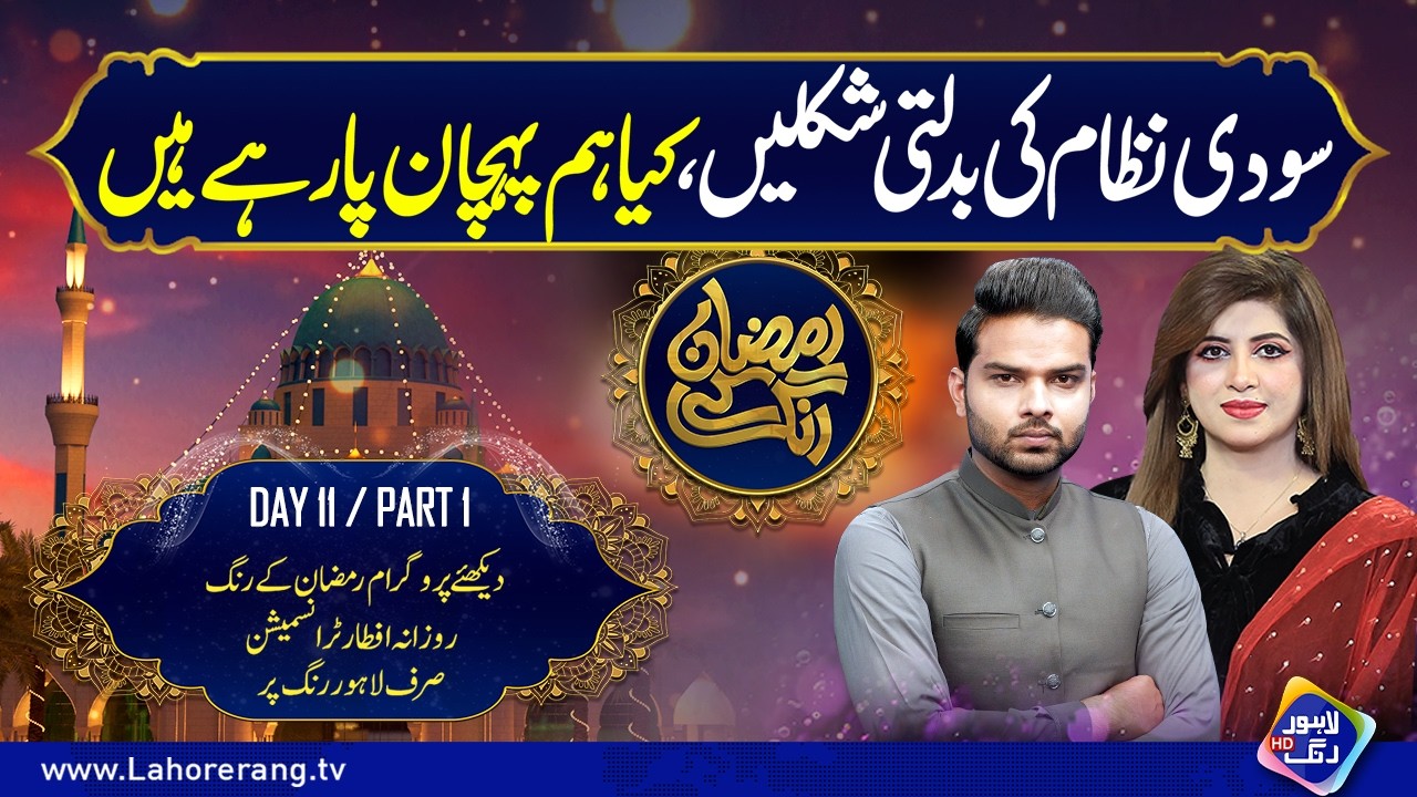 Soodi Nizam Ki Badalti Shaklain | Kya Hum Pehchan Pa Rahe Hain? | Day 11 | Part 2 | Lahore Rang