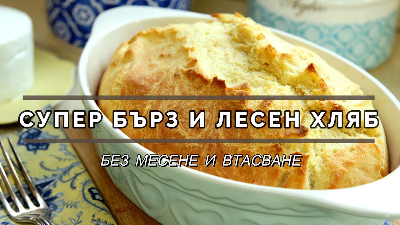 Супер лесен хляб без месене - готов за 50 минути!