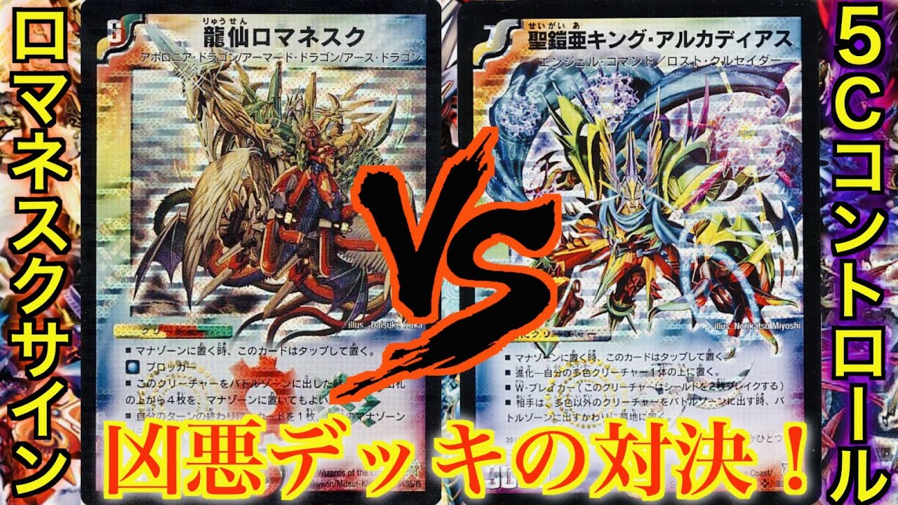 【禁止級デッキの対戦】 ロマネスクサイン VS ５Cコントロール