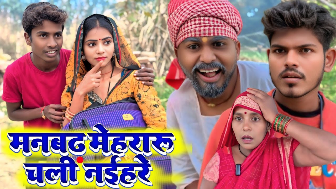 मनबढ़ मेहरारू चली नईहरे 🤪🤣😡😃 || Ranjeet Nishad comedy || muttan dada comedy 