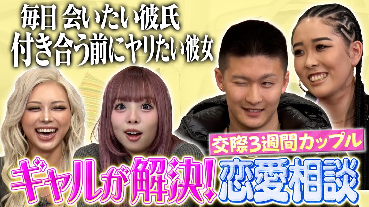 【恋愛相談】クセ強すぎ•••１９歳カップルの悩みをeggギャルが聞いてみた