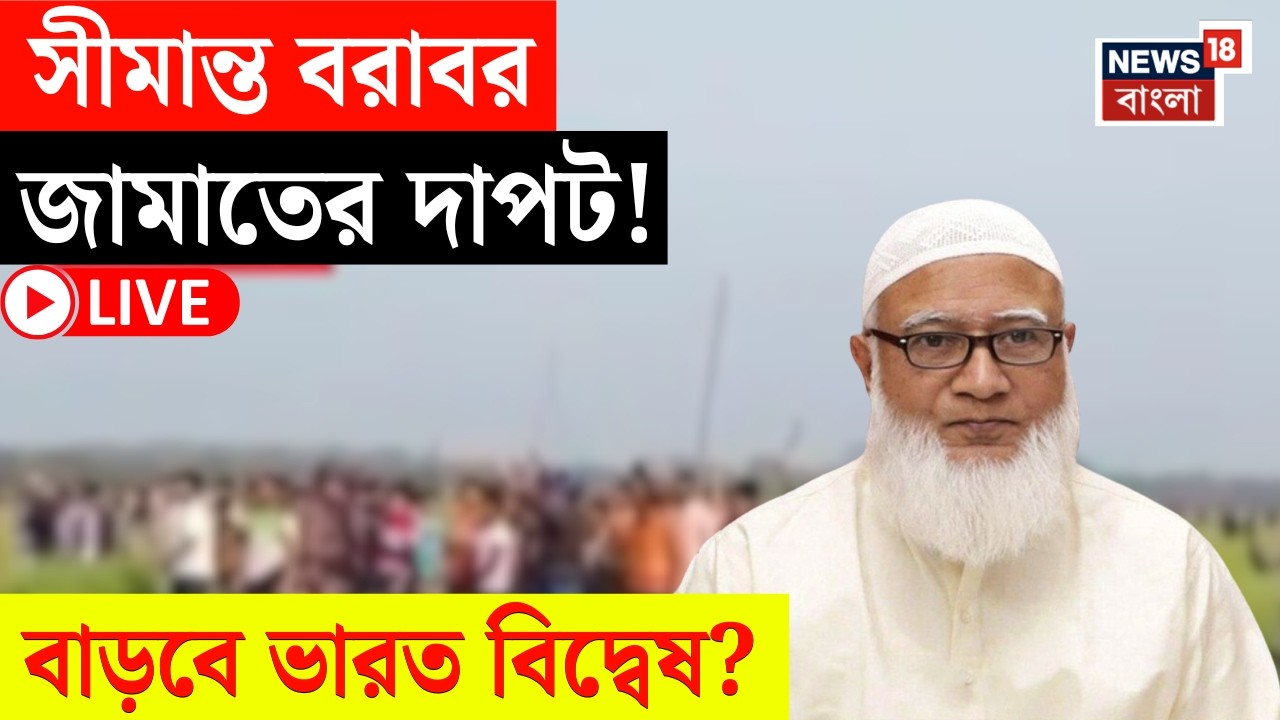 Bangladesh Election Result 2026 LIVE | ভারতের সীমান্ত ঘেঁষা আসনে জামাতের দাপট! | বাড়বে বিদ্বেষ! |