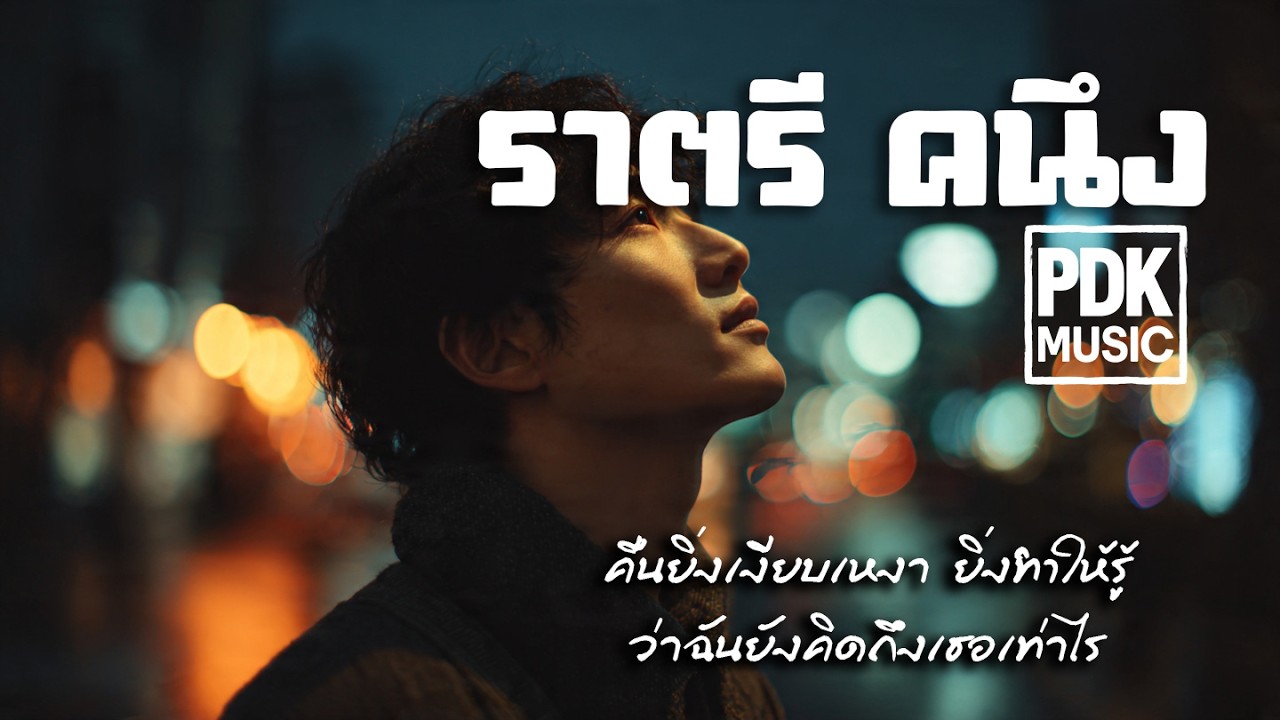 ราตรี คนึง｜PDK music ｜Lyric Vedeo