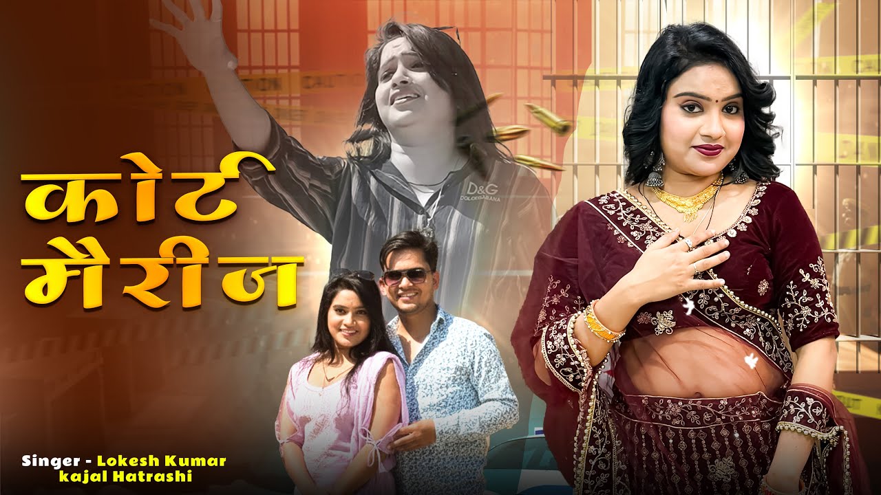 कोर्ट मैरिज करले // Court Marriage Karle // Lokesh Kumar // Kajal Hathrsi // Official Video 