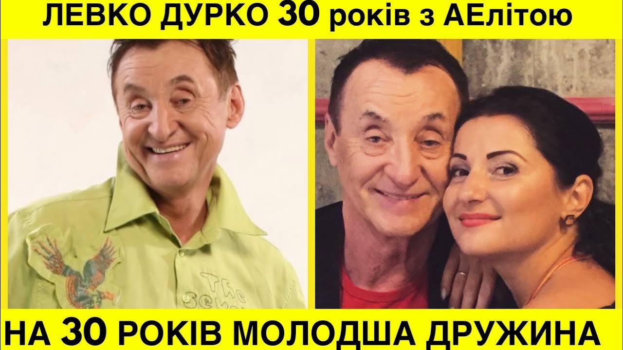 ДРУЖИНА НА 30 РОКІВ МОЛОДША.ЗІРКА 90-Х ЛЕВКО ДУРКО ЗНАЙОМИТЬ З КОХАНОЮ АЕЛІТОЮ.ПАРА РАЗОМ 30 РОКІВ