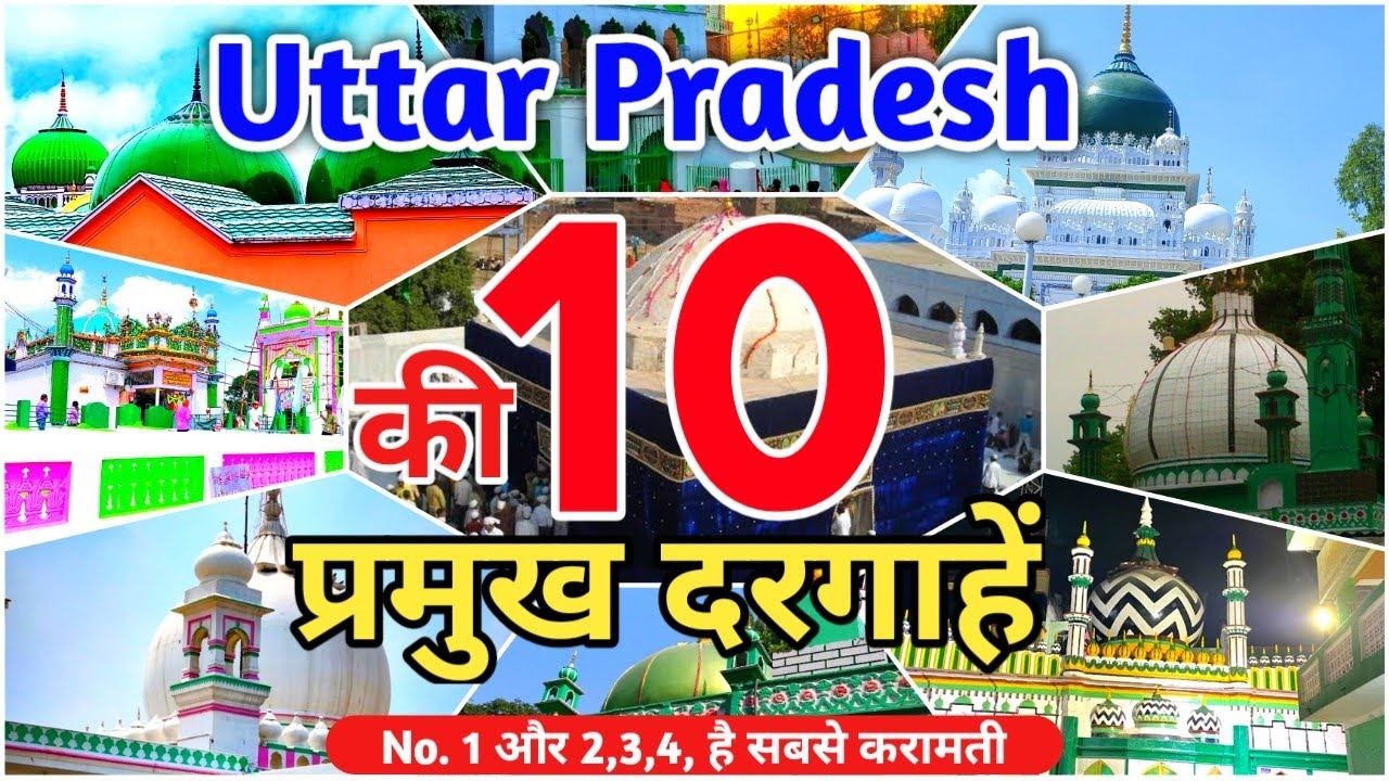 Top 10 Famous Dargah In UP | उत्तर प्रदेश की 10 प्रमुख दरगाह | Famous Dargah In Uttar Pradesh India