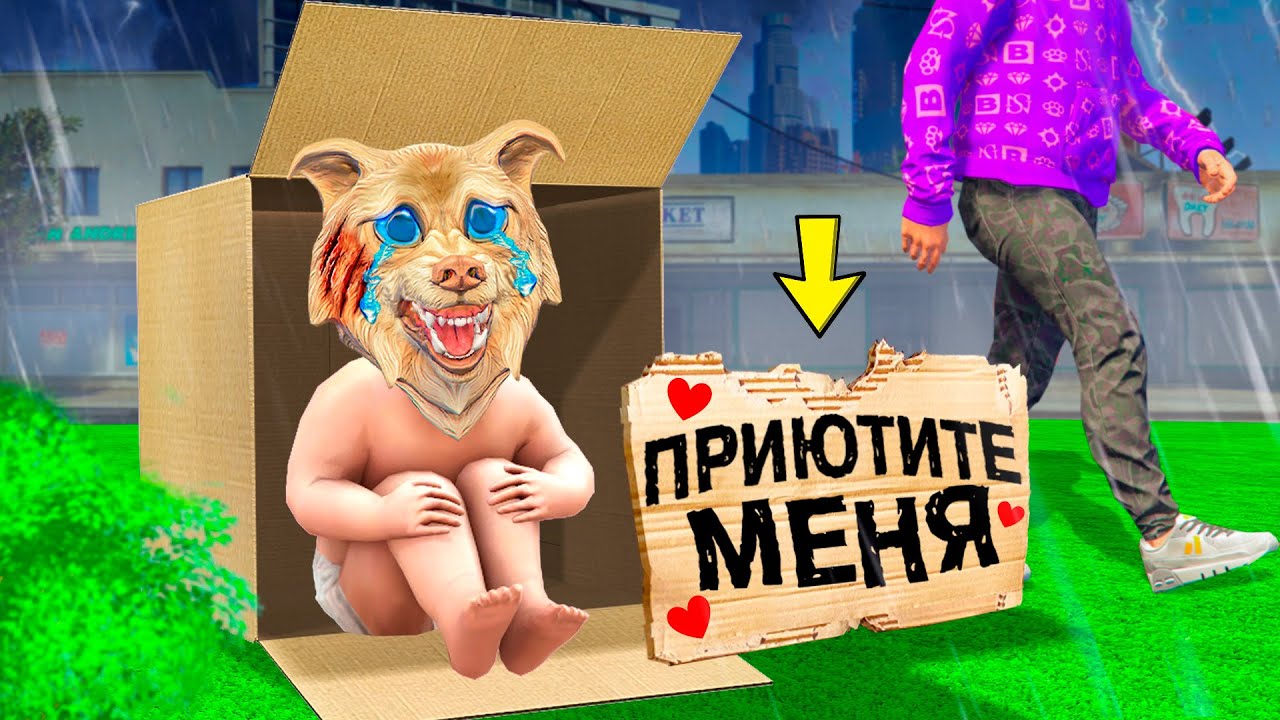 ФЛЕЙЗИНА НИКТО НЕ ХОЧЕТ ПРИЮТИТЬ В ГТА 5 ! Я СТАЛ РЕБЁНКОМ НА 24 ЧАСА В GTA 5