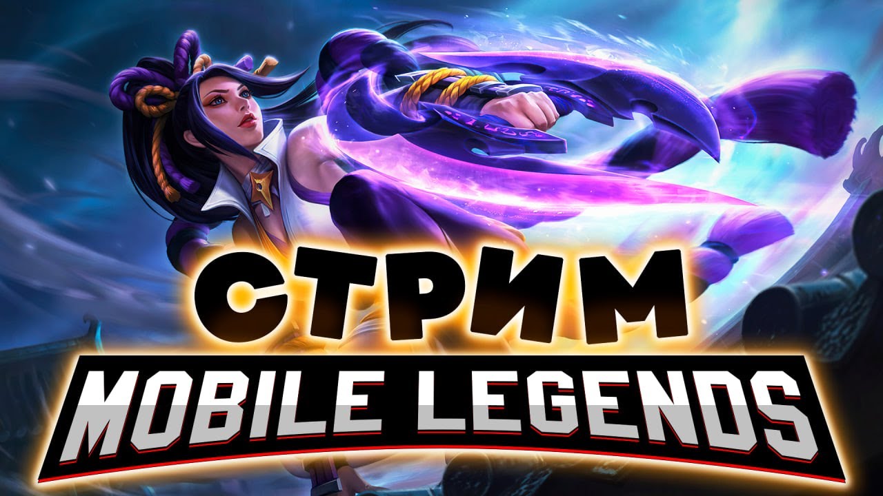 ПЫТАЕМСЯ ИГРАТЬ ПЛОХО, ЧТОБЫ ОБМАНУТЬ СИСТЕМУ (SHORTS) - Mobile Legends