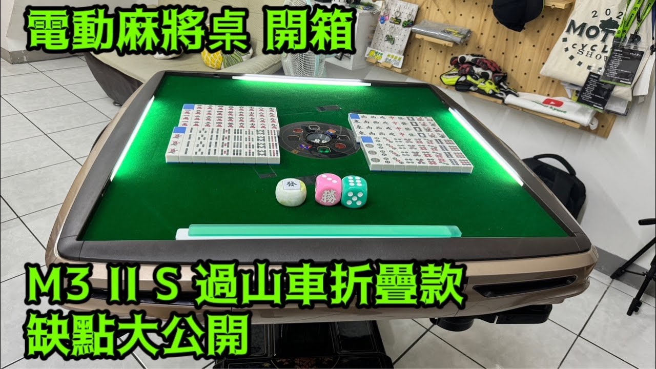 電動麻將桌 開箱M3 II S 過山車折疊款 #缺點大公開