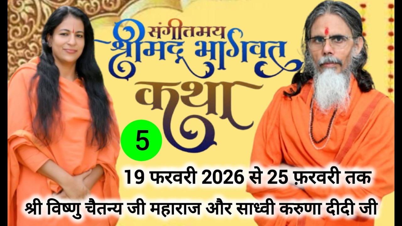 🔴[ LIVE ] 5-day Shrimad Bhagwat Katha Swami Shri Vishnu Chaitanya Ji Maharaj and Sadhvi Karuna Didi