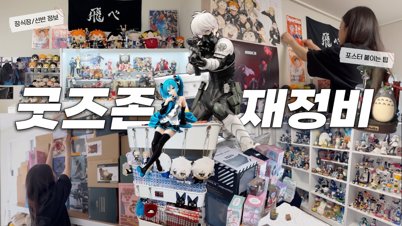 피규어방 정리 SHOW(피규어 40개 구겨넣기) l 포스터 깔끔하게 붙이는 팁l 장식장 정보 등