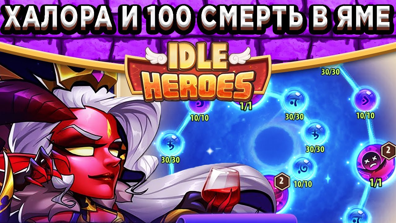 🔥Idle Heroes🔥Алая Королева - Халора / Сумасшедший урон с максимальной Войд Наукой! 100 Смерть в Яме