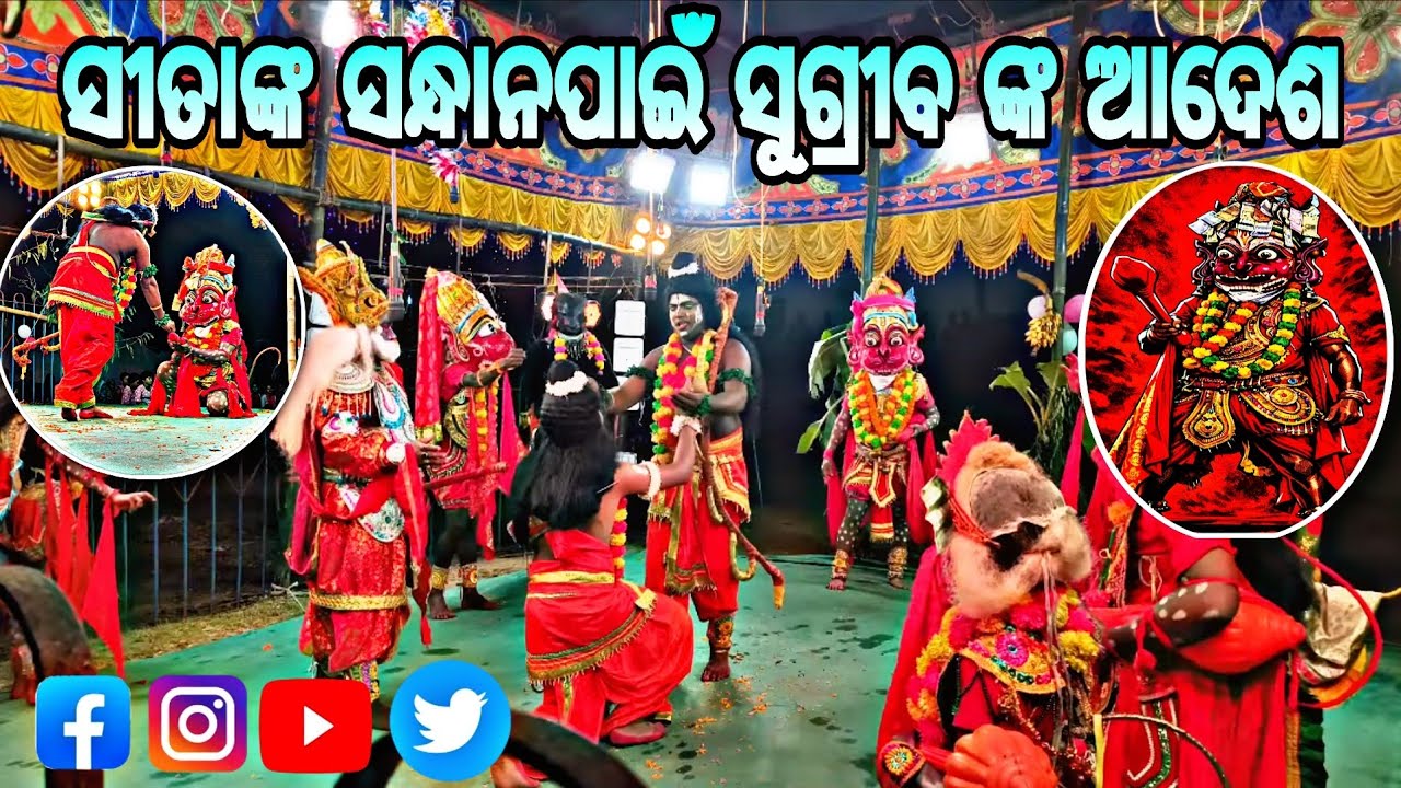 ସୀତାଙ୍କ ସନ୍ଧାନ ପାଇଁ ସୁଗ୍ରୀବଙ୍କ ଆଦେଶ💯 #narayani #ramanatya #youtubevideo 