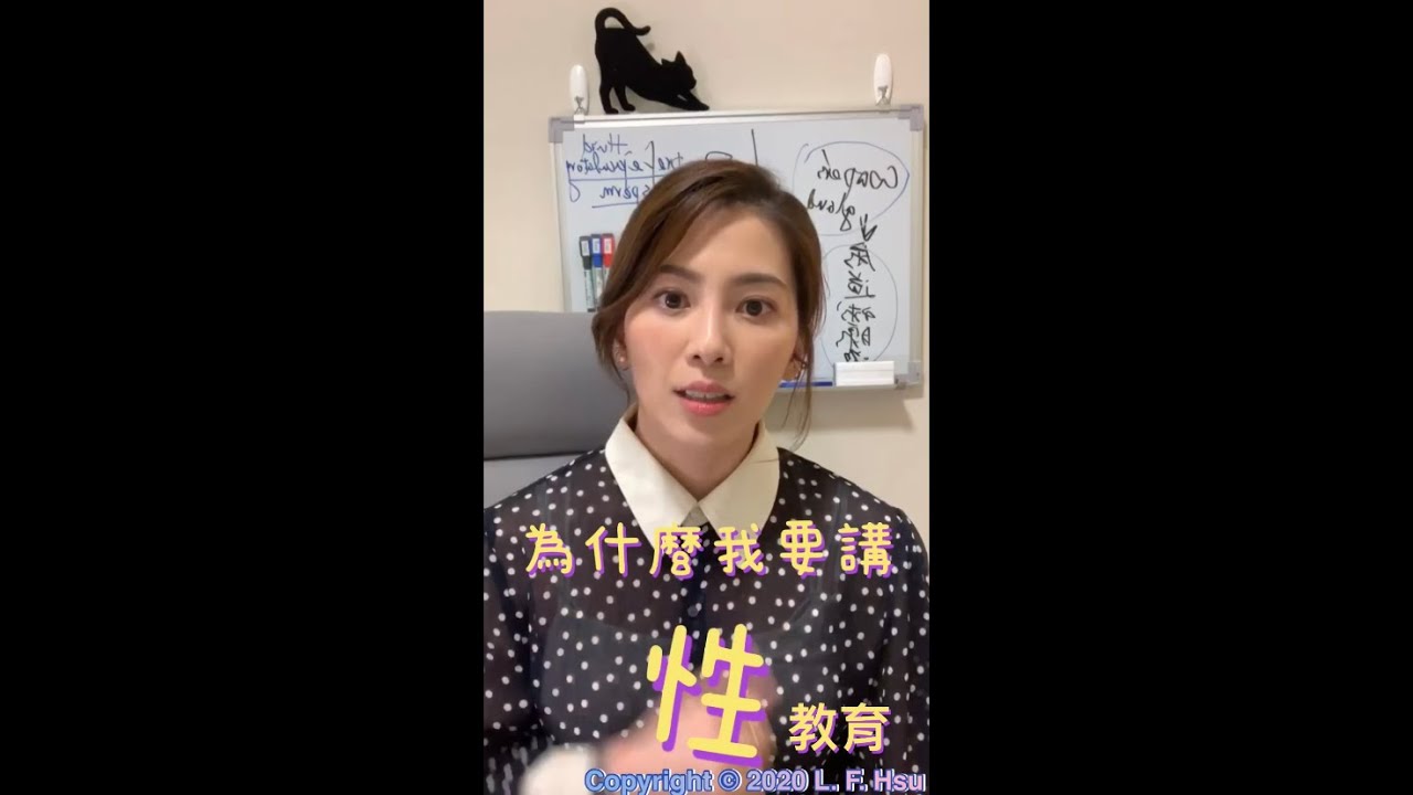 為什麼我的長相要講「性」這件事 (Why does a Pretty Lady Talks About Sex?)