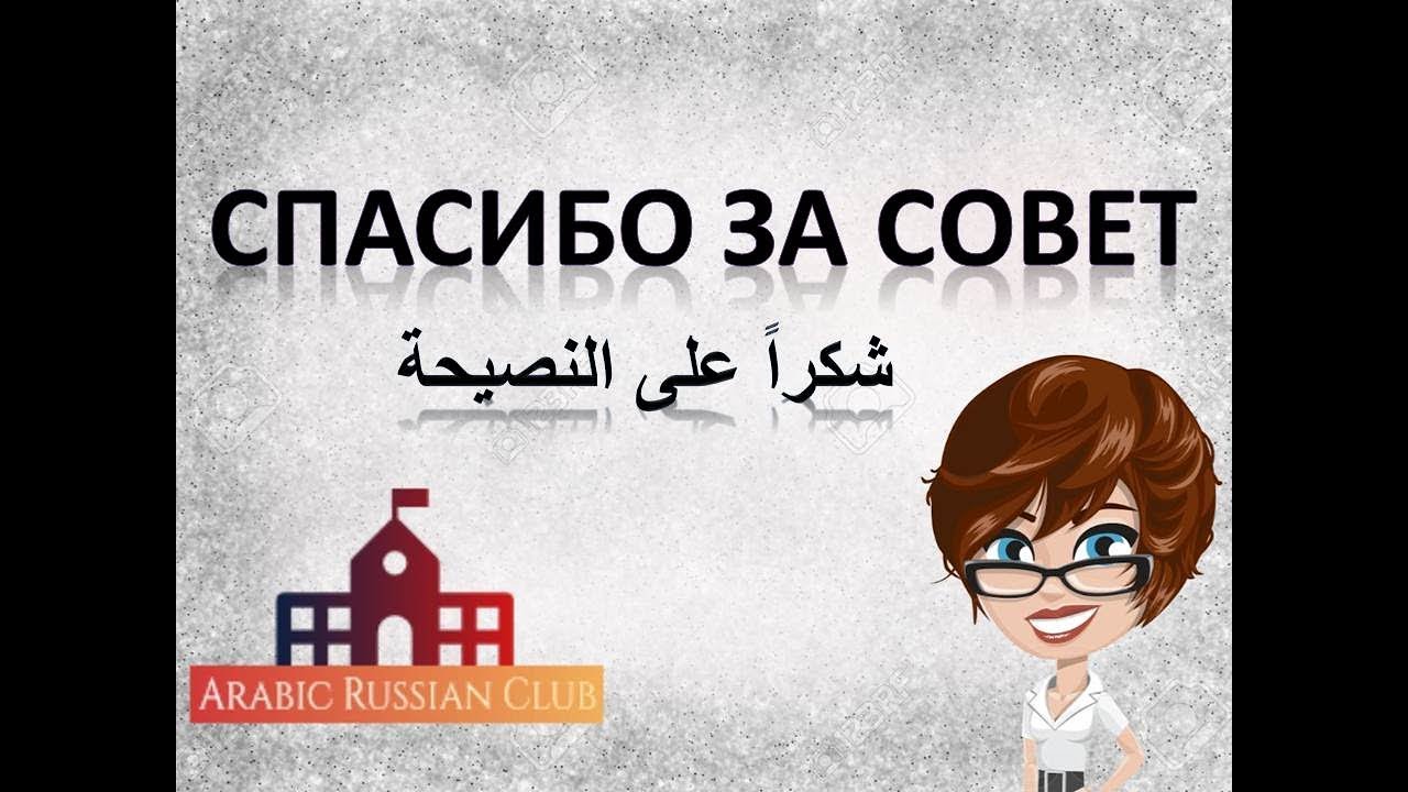 6.محادثات روسية ، الامتنان والشكر في مختلف المواقف ، التهنئة في الاعياد، اتمنى لكم الصحة والسعادة
