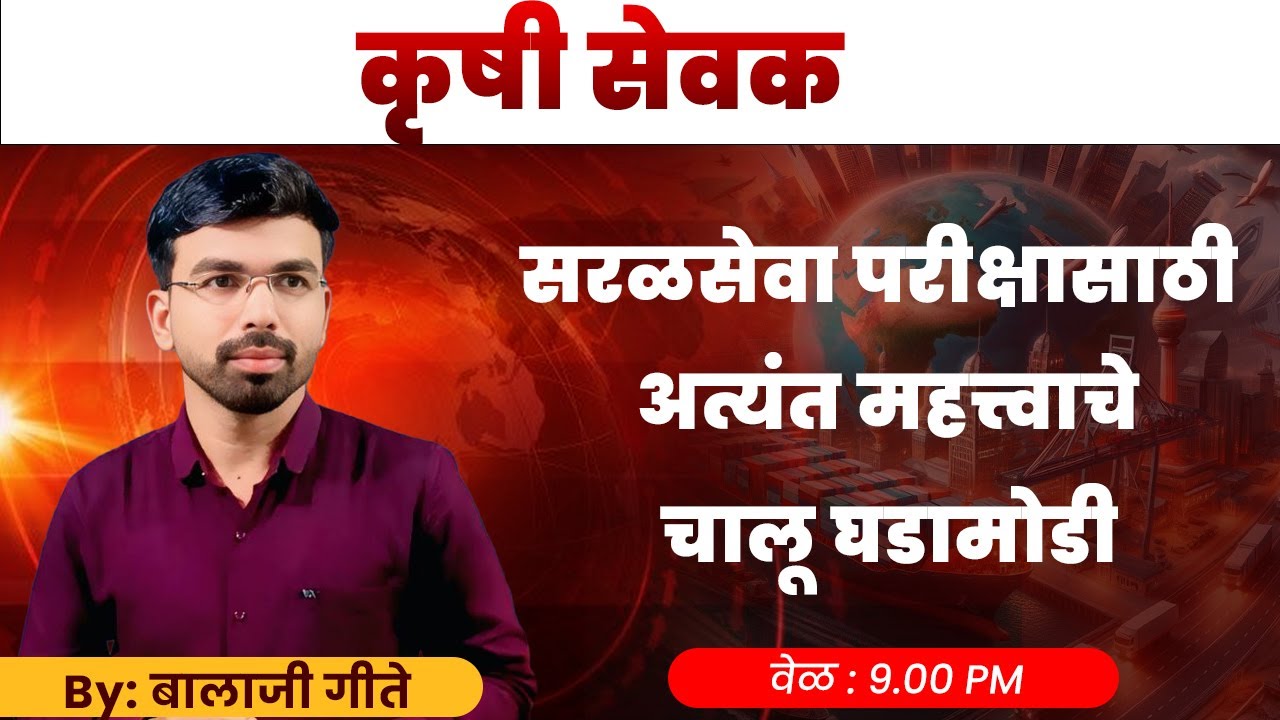 सरळसेवा परीक्षासाठी अत्यंत महत्त्वाचे चालू घडामोडी लेक्चर दिवस - 3 || Faculty: बालाजी गिते सर