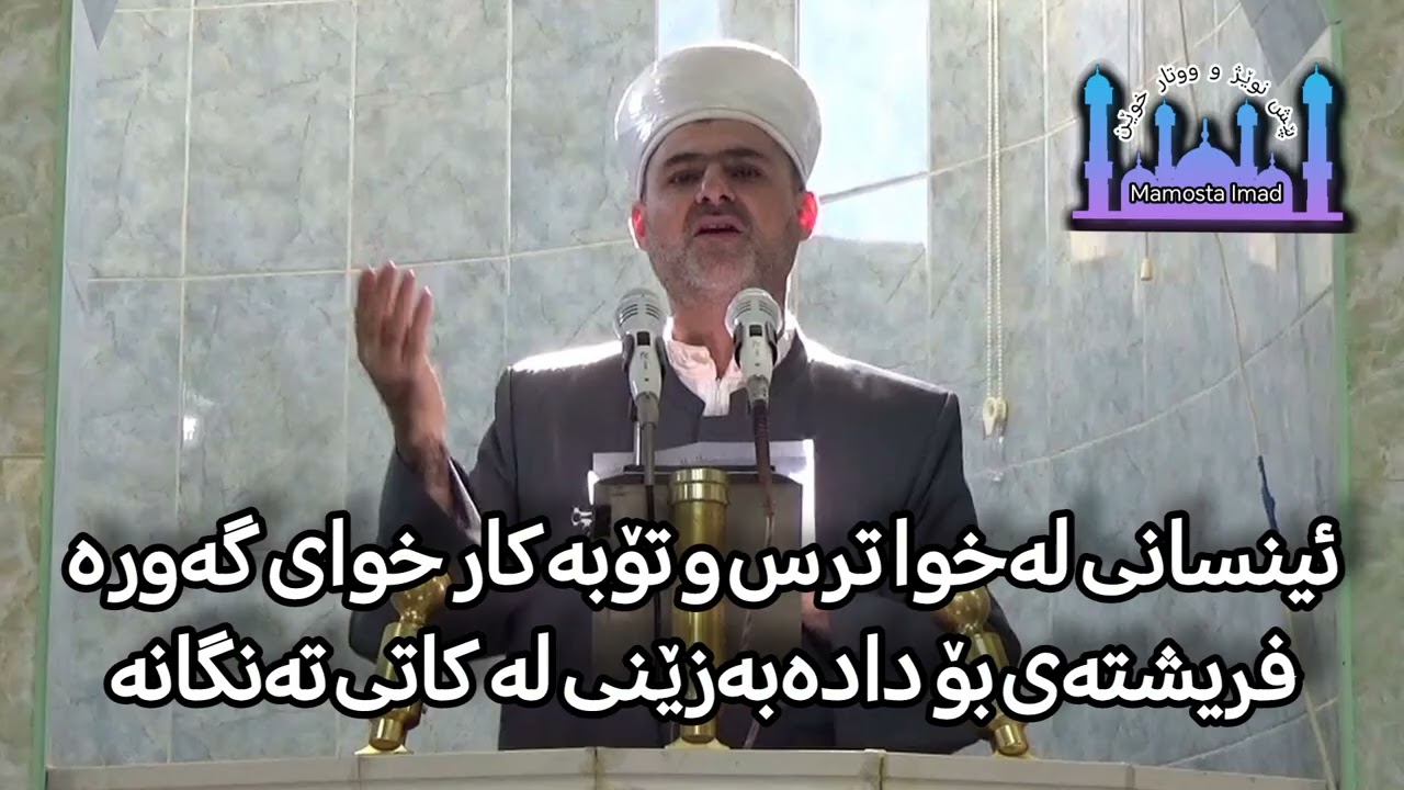 ئینسانیلەخوا ترس و تۆبەکار خوای گەورە فریشتەی خوای بۆ دادەبەزی لەکاتی تەنگانە