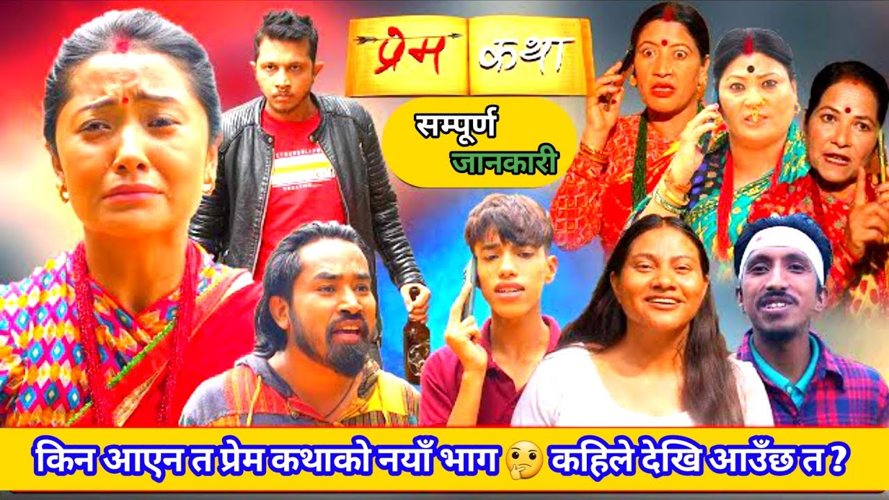 PREMKATHA Episode 47 || प्रेमकथा भाग ४७ || nepali serial prem katha information #premkatha by Raj