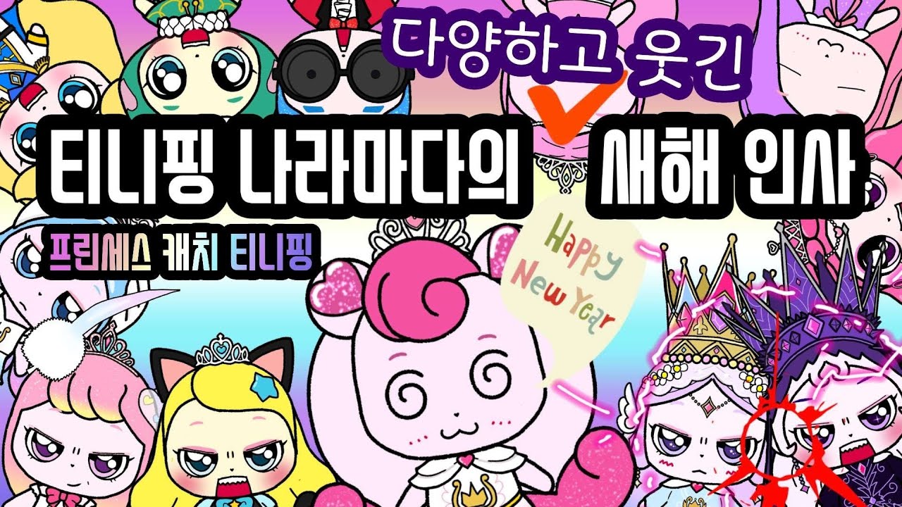 티니핑 나라마다의 다양하고 웃긴 새해 인사. 프린세스 캐치 티니핑 (teenieping)