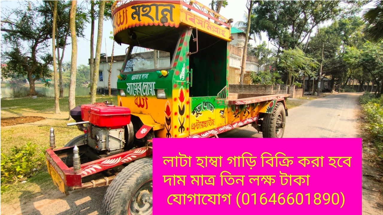 এই গাড়িটা বিক্রি করা হবে দাম মাত্র  তিন লক্ষ টাকা গাড়ির বয়স 1 বছর 2 মাস 3000 ইট  লোড ক্যাপাসিটি