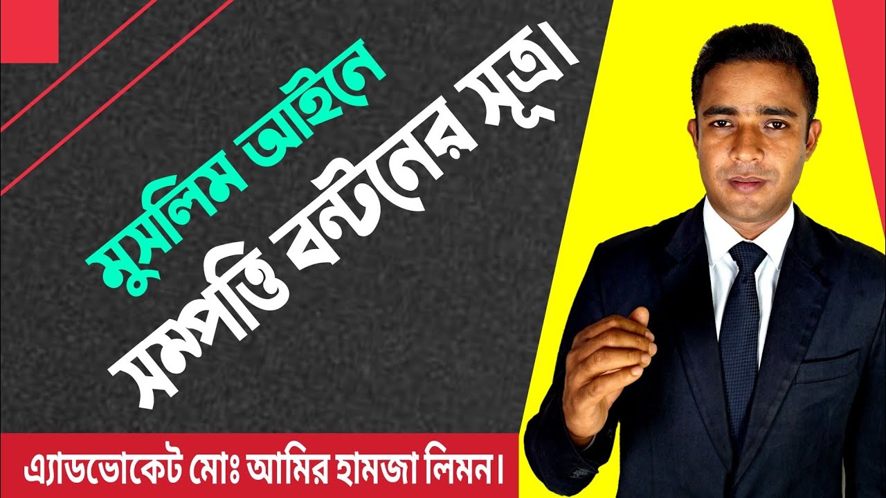 মুসলিম উত্তরাধিকার আইনে সম্পত্তি বন্টনের নিয়ম।। উত্তরাধিকার আইন ।। সহজ আইন।। Shohoz Ain ।।