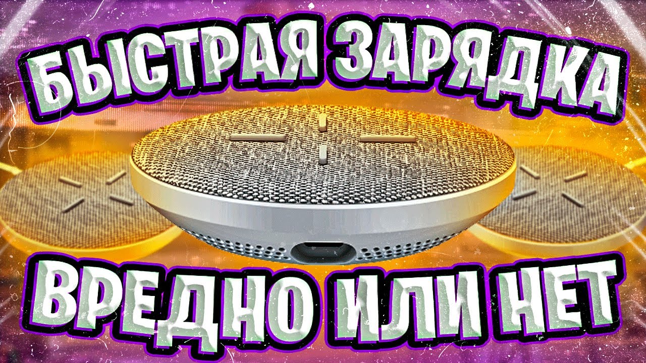 Quick Charge! Быстрая зарядка. Вредит смартфону, или нет?