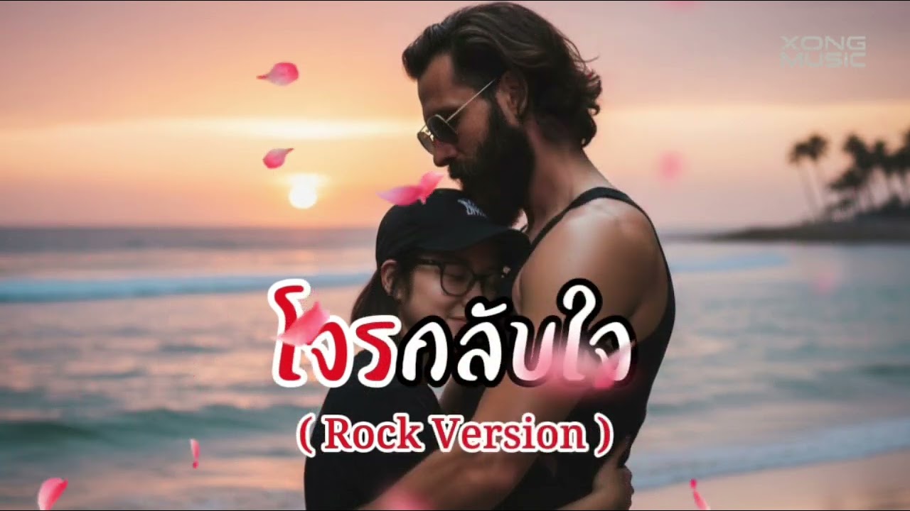 โจรกลับใจ (Rock Version) - Xong Music