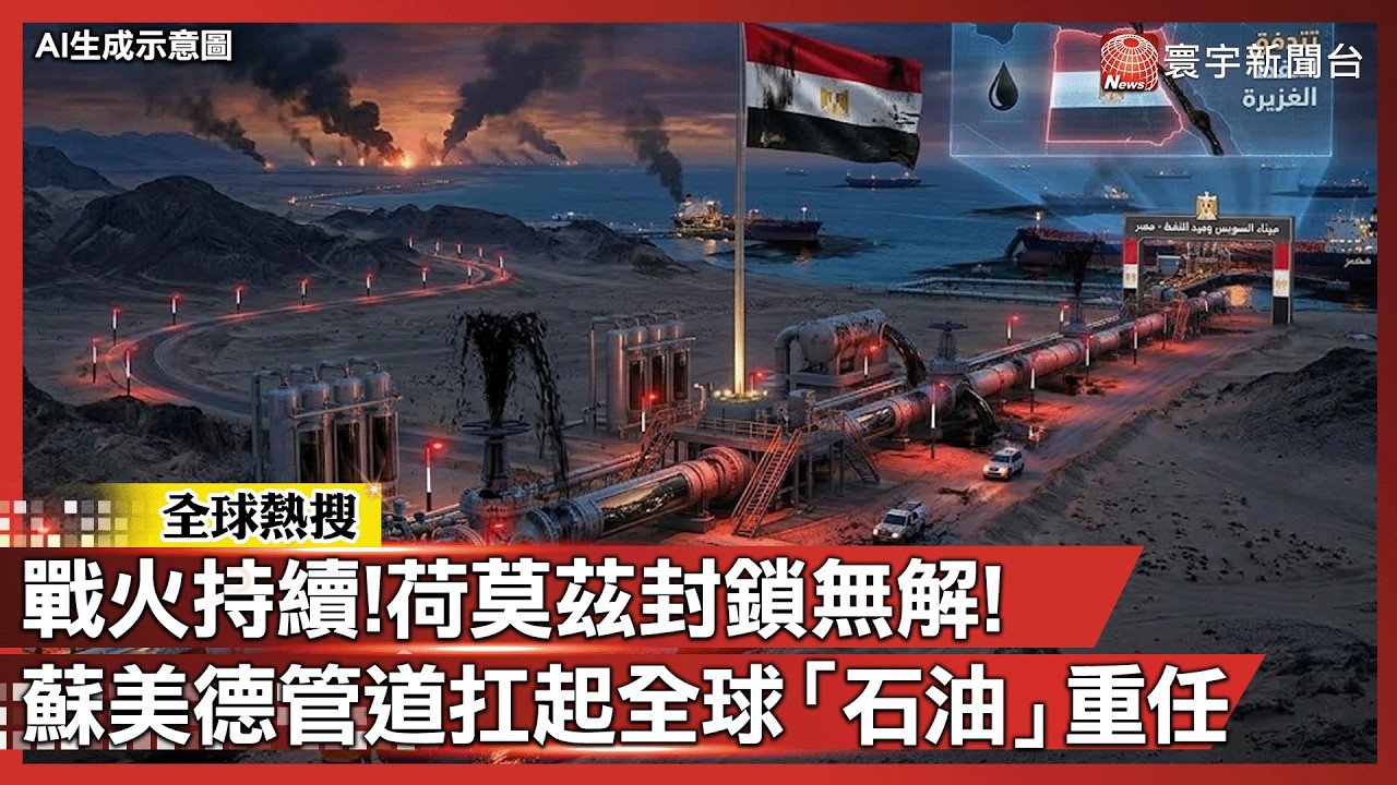 中東戰火唯一活路！埃及蘇美德管道扛起「石油生命線」重任｜#寰宇新聞