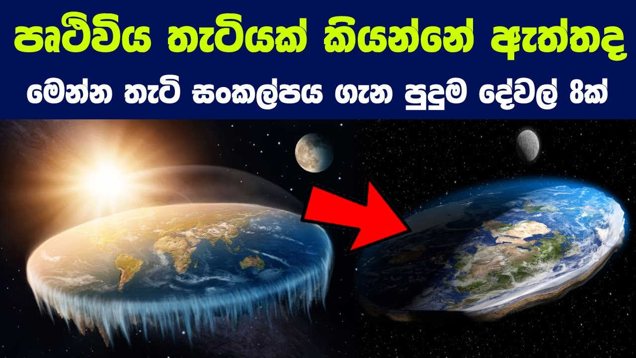 පෘථිවිය තැටියක් කියන්නේ ඇත්තද ? මෙන්න තැටි සංකල්පය ගැන පුදුම දේවල් 8ක් | Flat Earth Theory