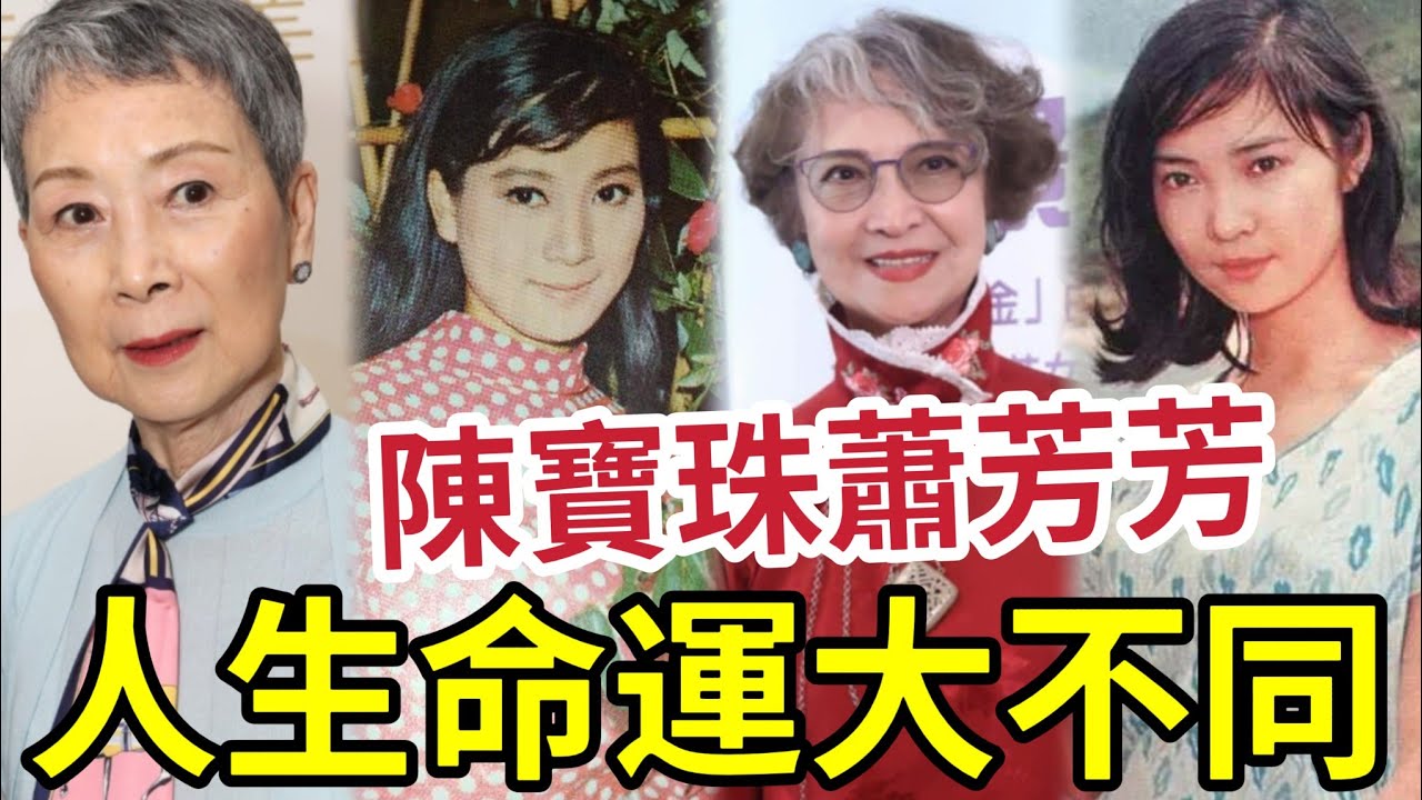 聞者心酸！陳寶珠蕭芳芳「命運大不同」事業得意「愛情失意」 一生求學「健康不適」擁有真愛！但難白頭到老 #七公主 #粵語長片 #KARAOKE粵語流行曲精選金曲之陳寶珠
