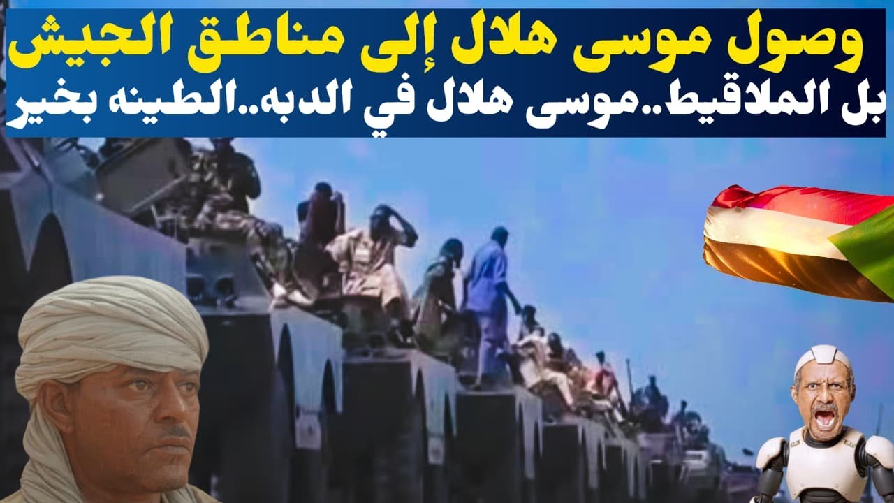 الموقف العملياتي في السودان 26 فبراير 2026..بل الملاقيط..موسى هلال في الدبه..الطينه بخير