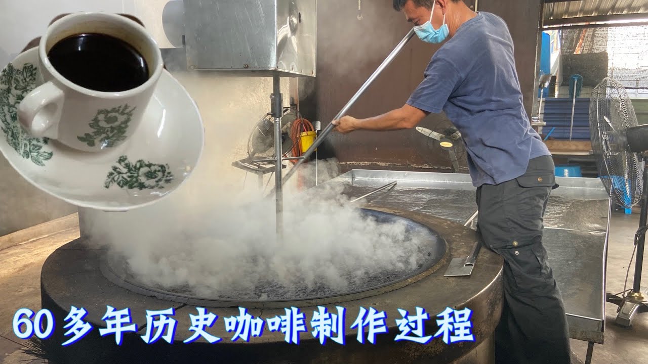 一家60多年历史咖啡加工厂，一锅炒三十公斤咖啡 ，一天两三锅。品尝纯咖啡和咖啡乌色香味浓…Charcoal fried coffee process