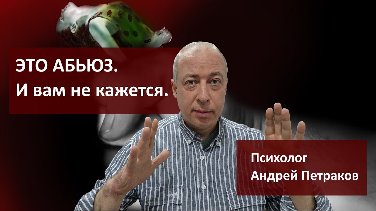 Это абьюз. И вам не кажется.