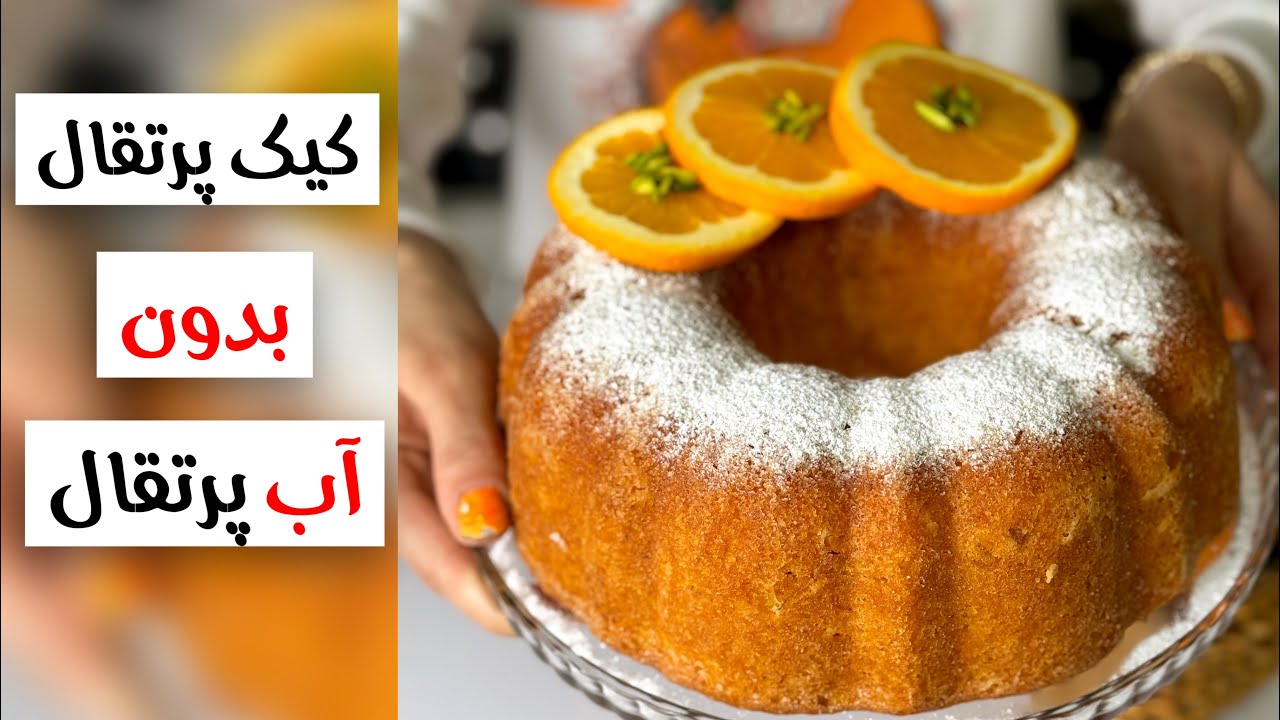 طرز تهیه کیک  ساده پرتقالی | کیک پرتقالی خانگی + بدون آب پرتقال