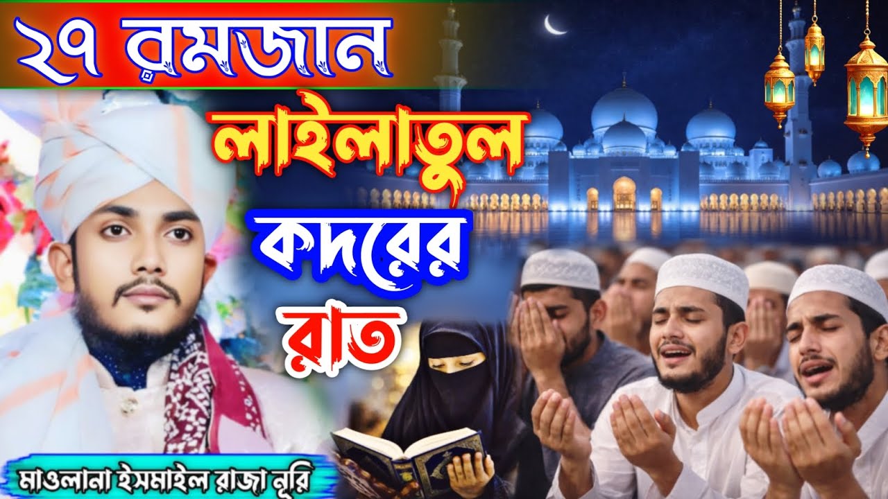 লাইলাতুল কদর এর রাত নিয়ে অলৌকিক ঘটনা || মৌলানা ইসমাইল রেজা নূরি || Lailatul Qadar |#trending #qadar