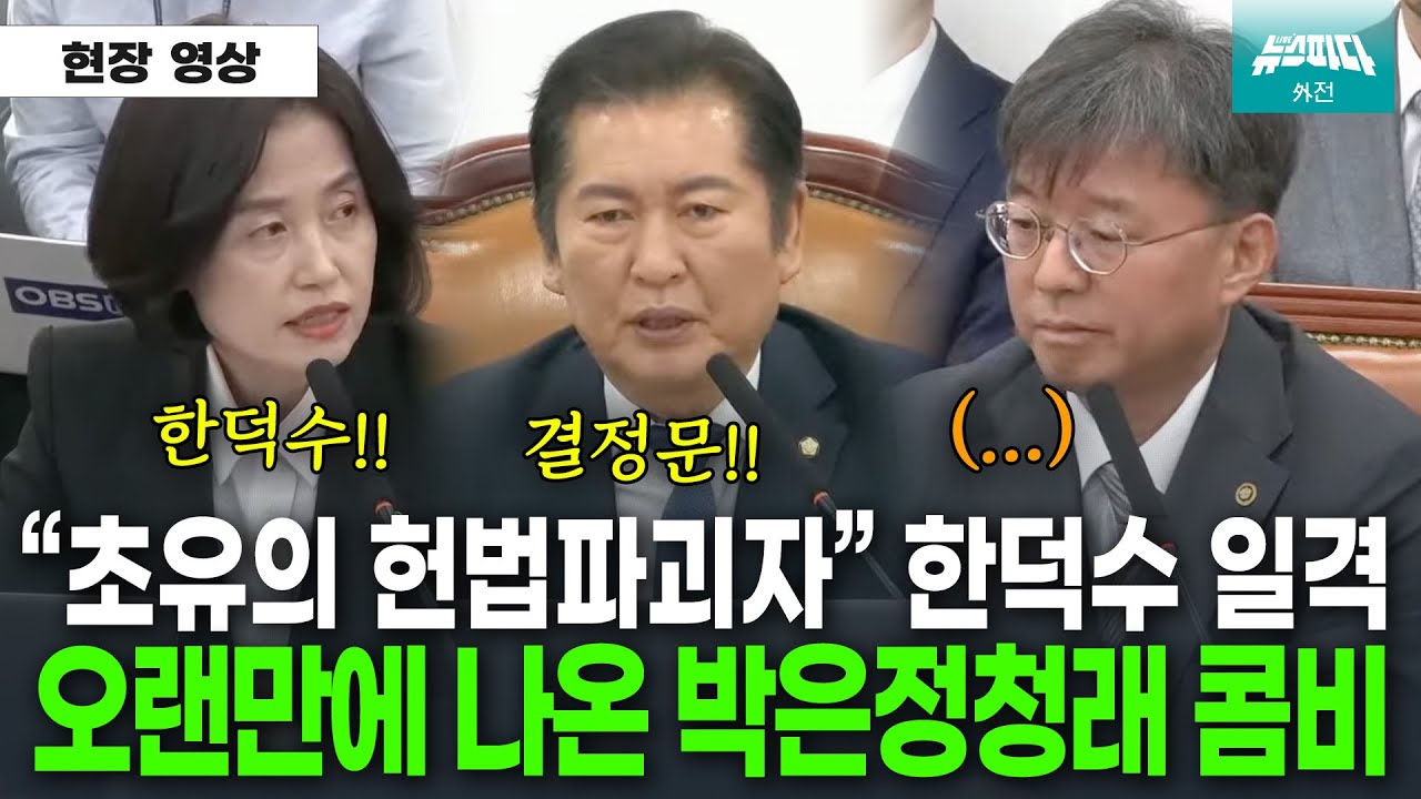 초유의 사태에 다시 나온 박은정청래 콤비