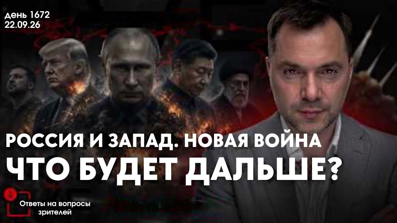 Арестович: Россия и запад. Новая война. Что будет дальше? #украина #россия #арестович