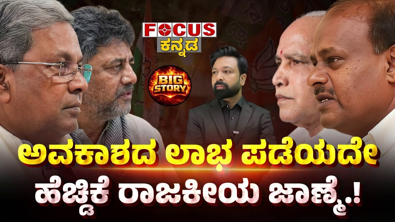 Is Taking Advantage of the Moment Smart Politics? | ಅವಕಾಶದ ಲಾಭ ಪಡೆಯುದೇ ಹೆಡ್ಡಿಂಗ್ ರಾಜಕೀಯ ಜಾಣ್ಮೆ.!