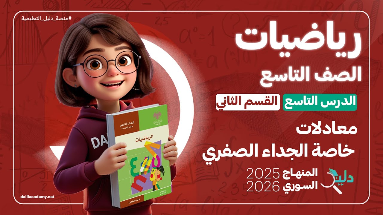 معادلات -  خاصة الجداء الصفري ✅ الدرس 9️⃣ الجزء 2️⃣ وحدة 3️⃣ رياضيات جبر الصف التاسع المنهاج السوري