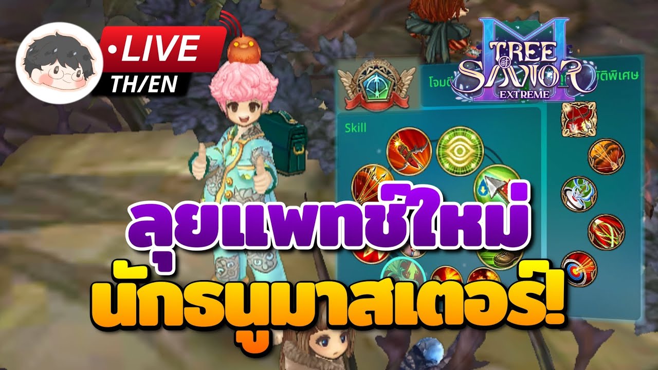 🔴 Tree of Savior M | ลุยแพทช์ใหม่กัน ได้เวลานักธนูมาสเตอร์แล้ว