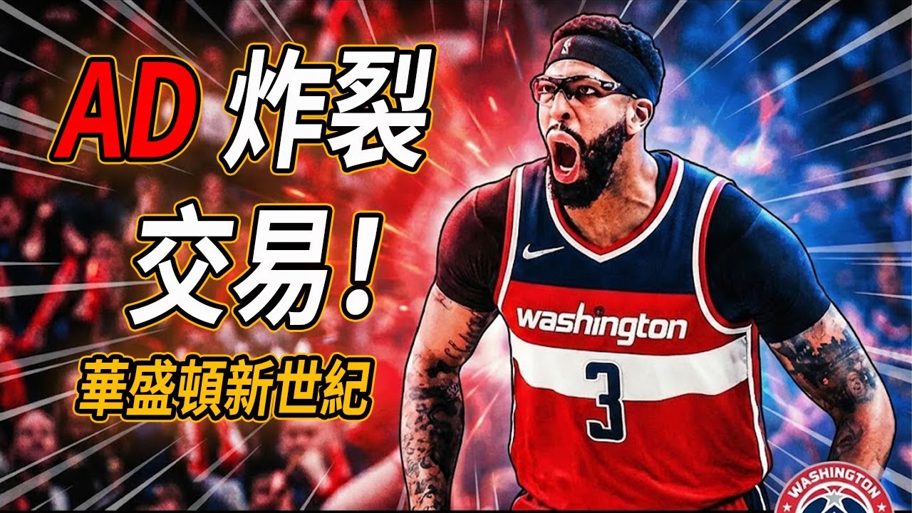獨行俠止頹成功！濃眉入主奇才，湖人五簽開啟重建，交易勝負手在哪？#NBA #獨行俠 #濃眉交易 #湖人重建 #籃球解說