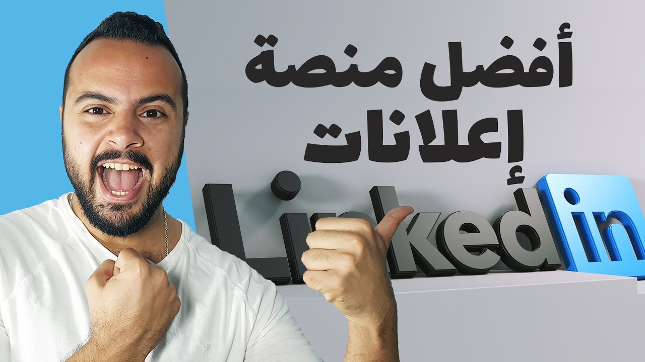 شرح اعلانات لينكد ان و طرق الاستهداف | Linkedin ads Tutorial