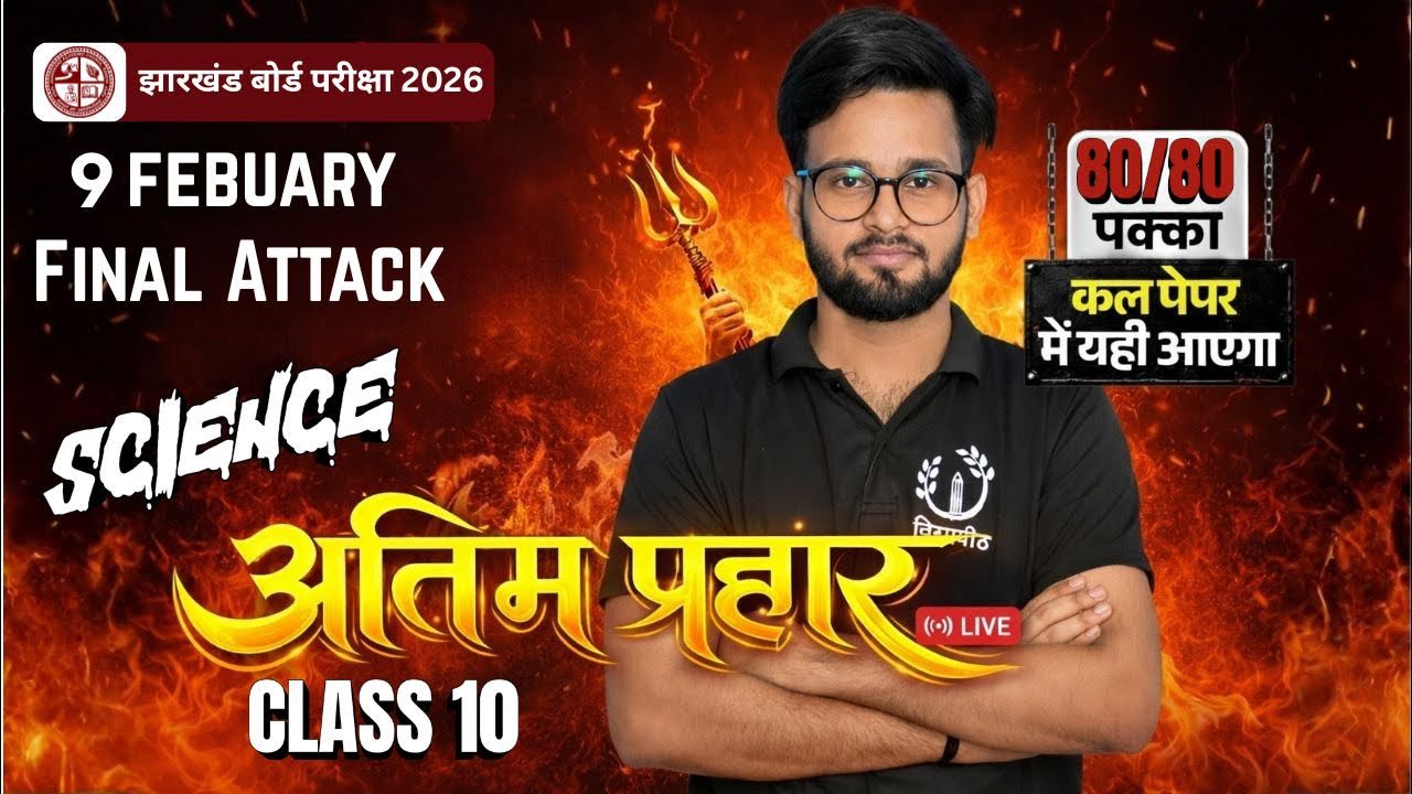 Science Jac Board Exam 🔥2026 live 🛑Viral Questions अंतिम प्रहार Class 10 Science 80/80