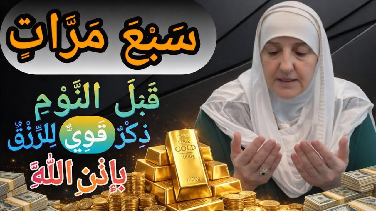 قَبْلَ النَّوْمِرَدِّدْ هَذَا الذِّكْرَ 3 مَرَّاتٍوَشَاهِدْ فَتْحَ أَبْوَابِ الرِّزْقِ وَالنَّجَاحِ
